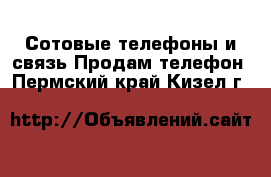 Сотовые телефоны и связь Продам телефон. Пермский край,Кизел г.